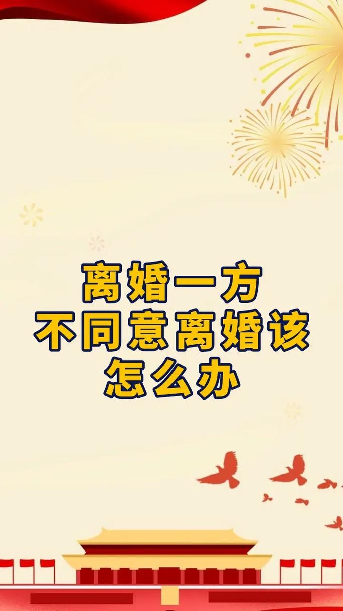 一方不同意离婚怎么办？流程解析