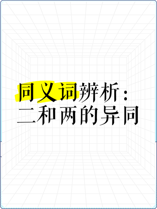 二和两的区别：一文读懂用法与场景