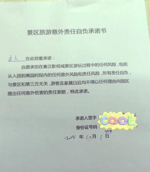 责任自负承诺书：一纸约定能否免除所有法律责任？