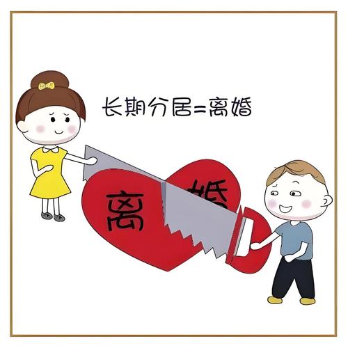 夫妻分居多久算离婚？法律解读
