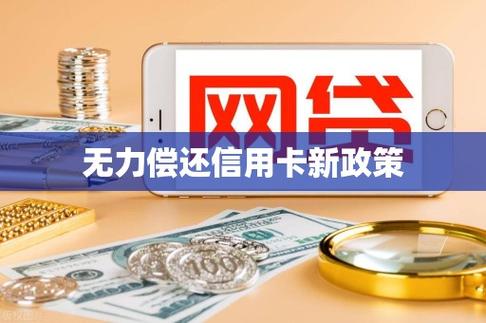 信用卡无力偿还新政策解读与应对