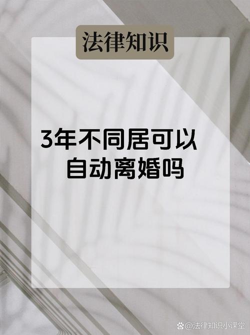 分居两年就能自动离婚？别再被误导了！