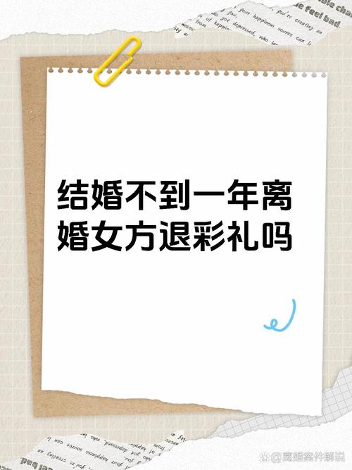 婚后不满一年离婚，彩礼能否返还？