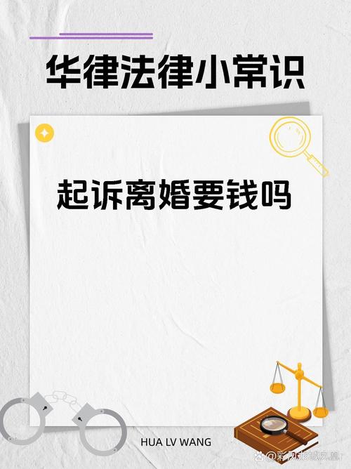 起诉离婚费用揭秘：一文读懂经济账