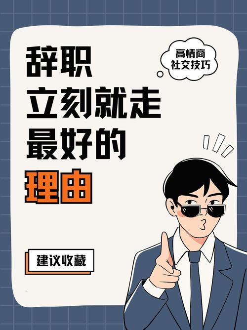 辞职不等三十天？合法快速离职的正确方式