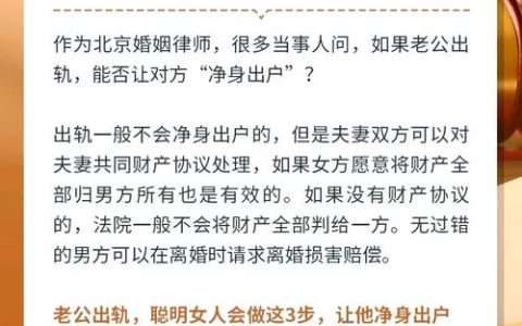 丈夫出轨想让他净身出户？法律现实与维权策略