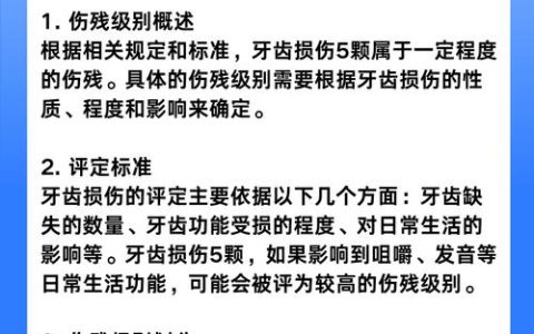 一颗门牙的法律代价：伤残等级认定全解析