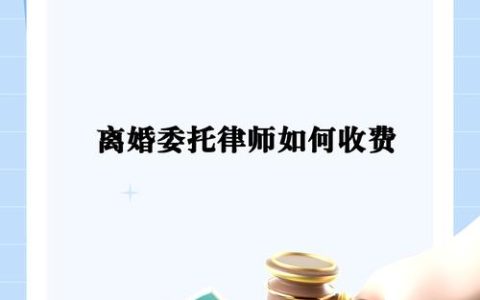 离婚律师费全解析：收费模式与影响因素深度剖致
