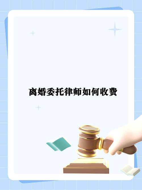 离婚律师费全解析：收费模式与影响因素深度剖致