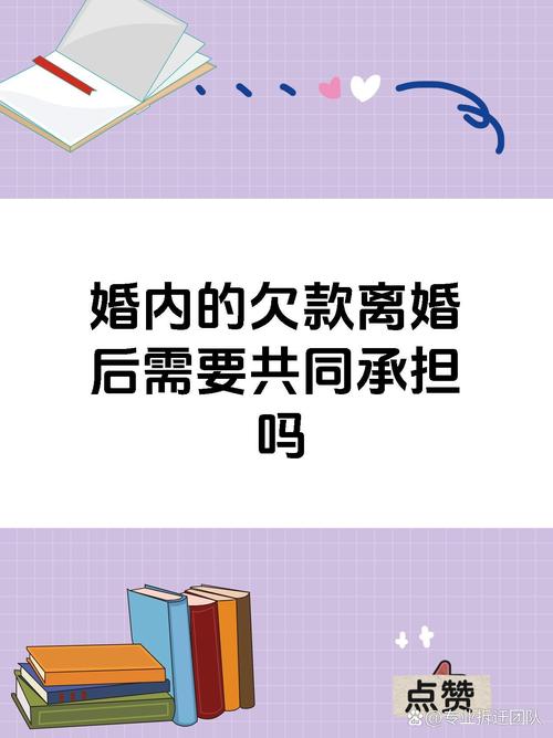 婚内债务离婚后是否需共同承担