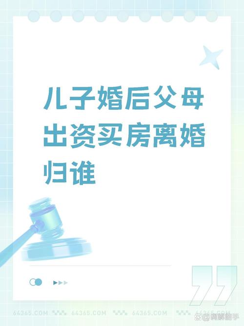 儿子婚后父母出资买房，离婚时房子到底归谁？