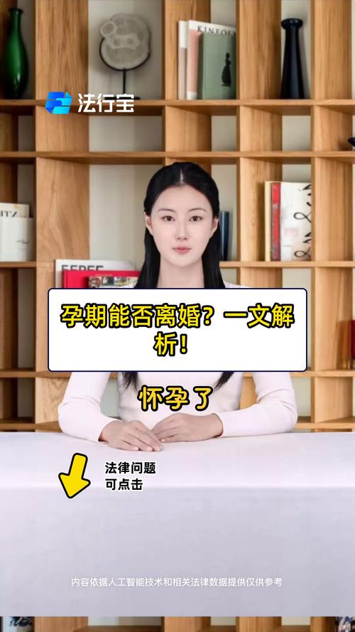 怀孕期间可以离婚吗？法律规定与现实考量全解析