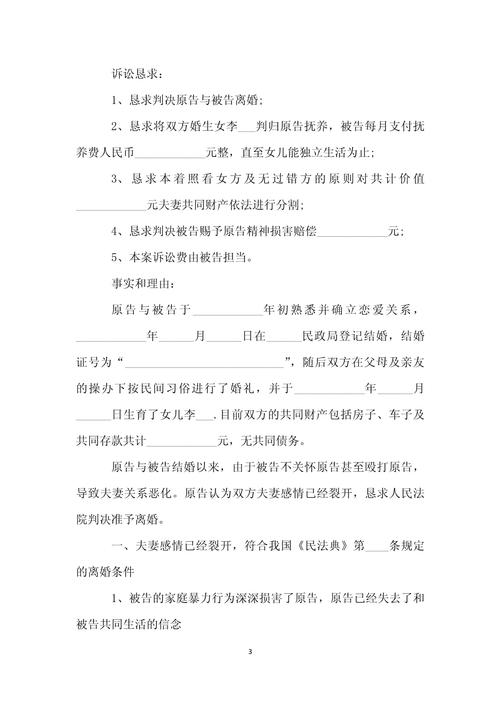 男方离婚起诉书范本及撰写指南