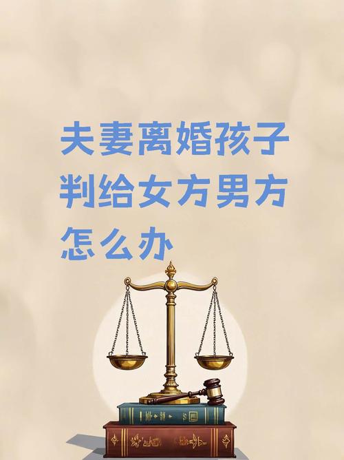 离婚时孩子的抚养权，法院到底如何判决？
