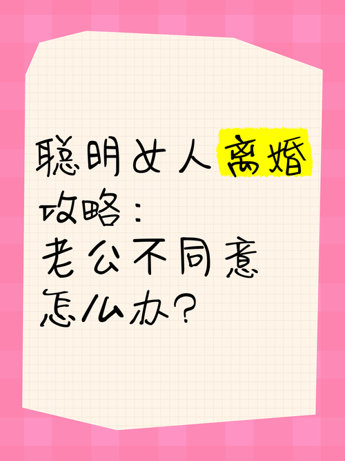 丈夫坚决不同意离婚？法律为你指明这几条出路