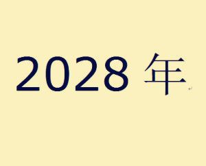 关于2025年同居新规的全面深度解析
