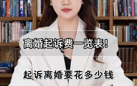 离婚费用全解析：如何合理规划成本
