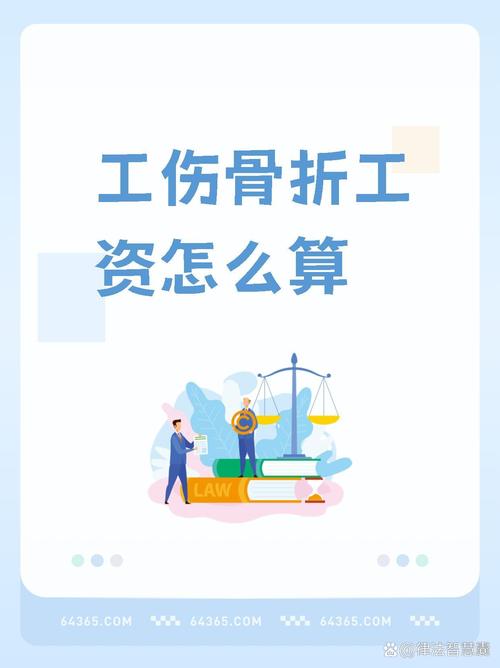 不幸骨折别慌，工资待遇和权益保障全解析