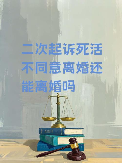 二次起诉离婚对方不同意，法院这次会判离吗？