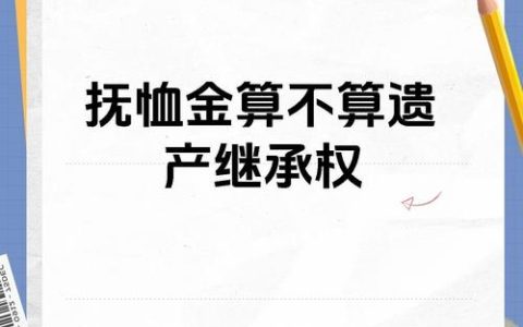 亲人离世后的抚恤金，到底算不算遗产？