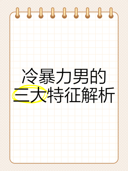 家庭冷暴力三大特征如何应对