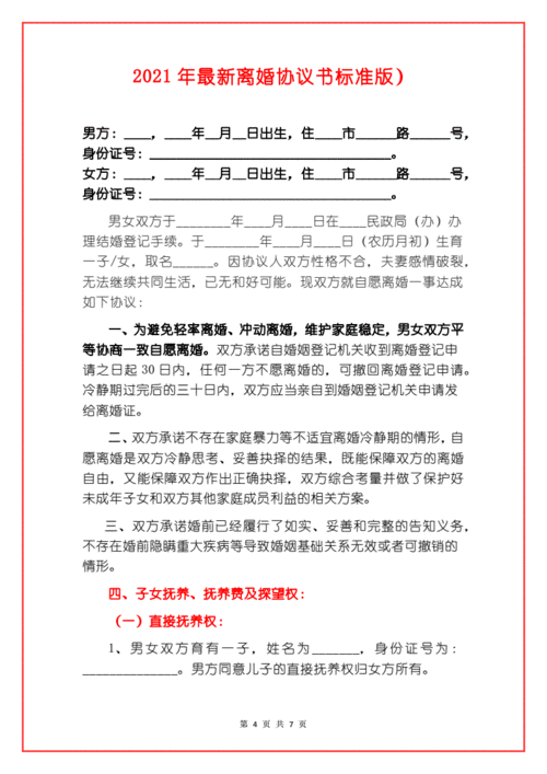 自愿离婚协议书模板与注意事项