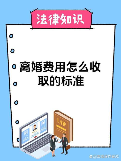 离婚费用标准解析与实操指南