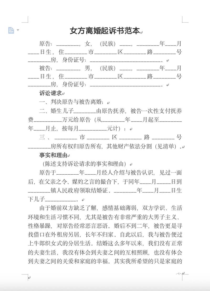女方起诉离婚：起诉书范本与流程解析