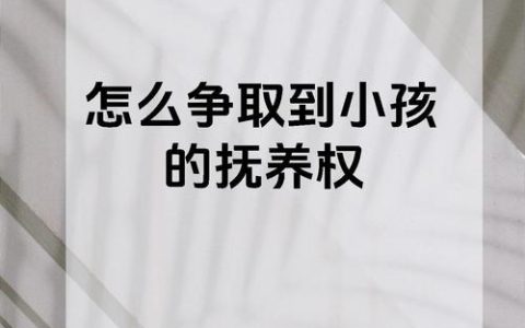 如何有效争取孩子的抚养权