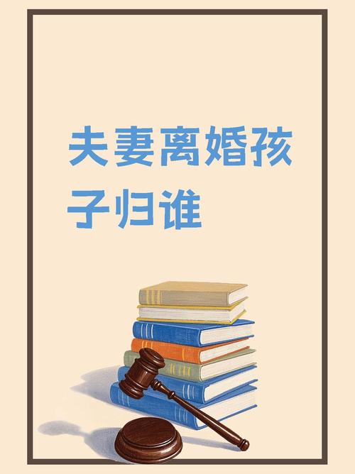 离婚后孩子抚养权归谁？法律详解