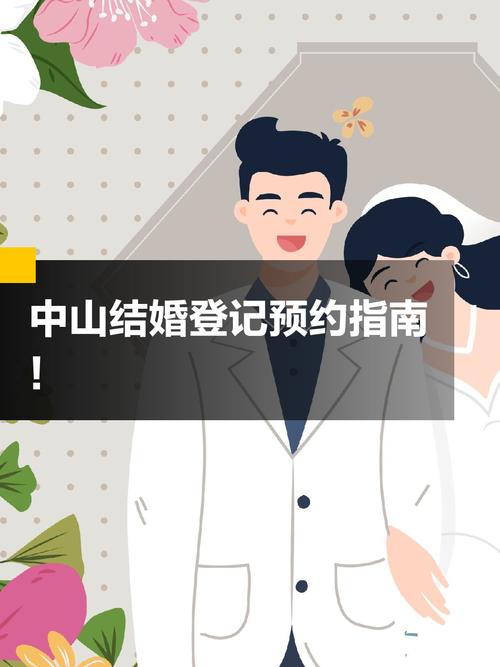 预约登记结婚全流程详解与注意事项