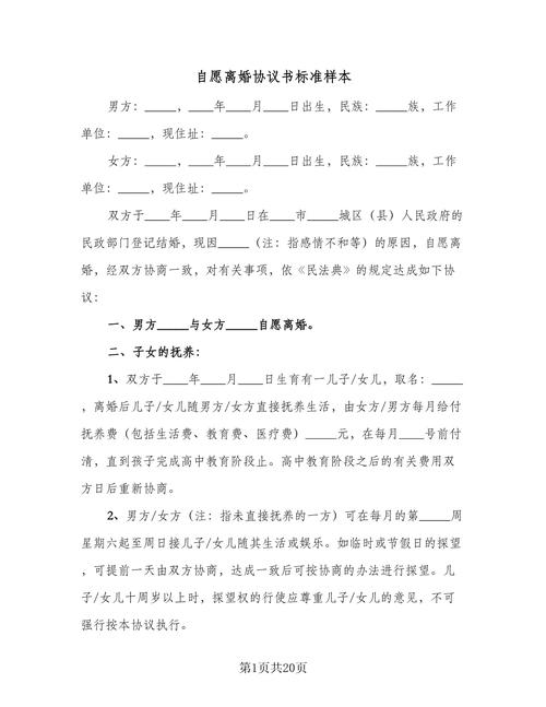 离婚协议书样本详解与注意事项