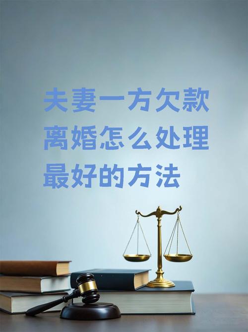 婚前债务离婚后如何合理处理