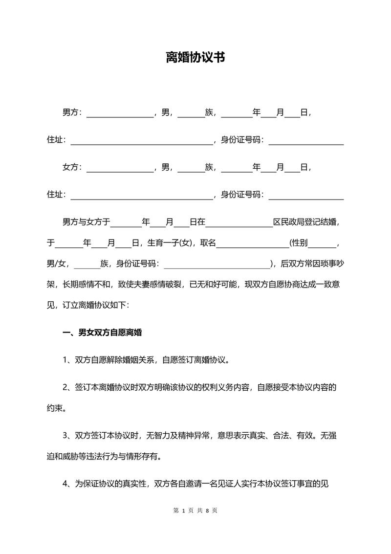 夫妻自愿离婚协议书：如何高效办理