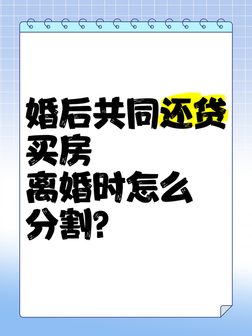 贷款买房离婚后如何公平分割