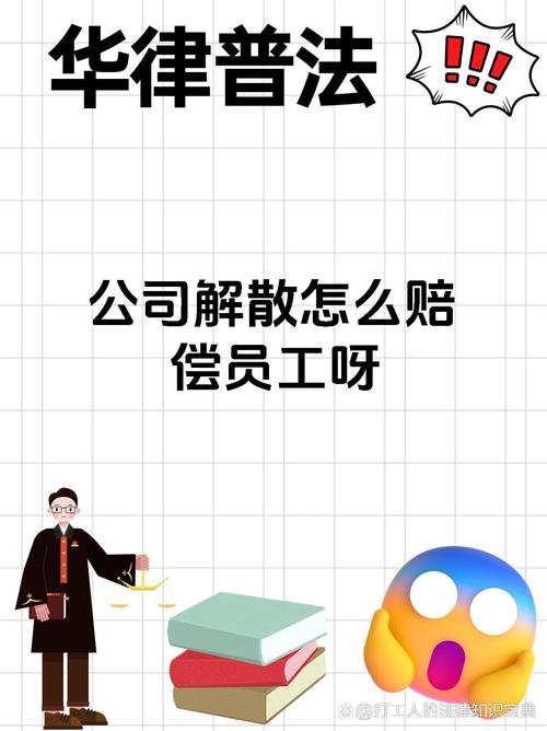 公司解散时员工补偿的法律规定