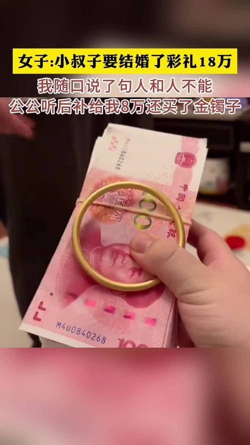 十八万彩礼，是真爱考验还是婚姻的绊脚石？