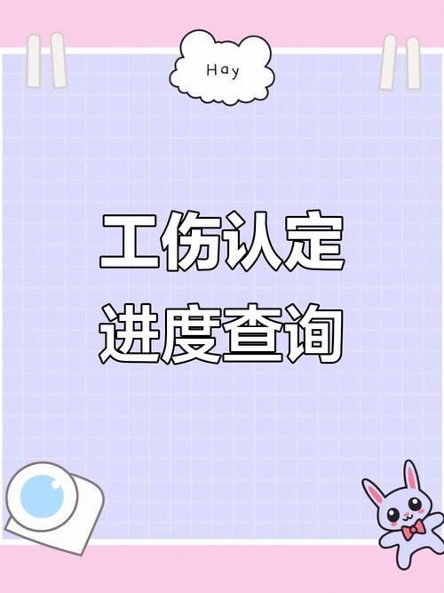 工伤申请后没消息？官方查询渠道与维权指南