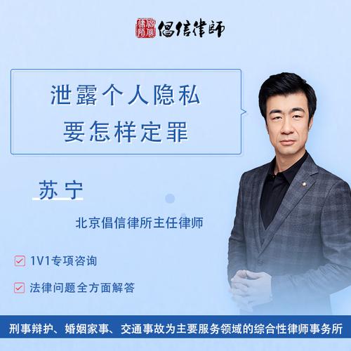 侵犯个人隐私如何定罪及法律后果解析