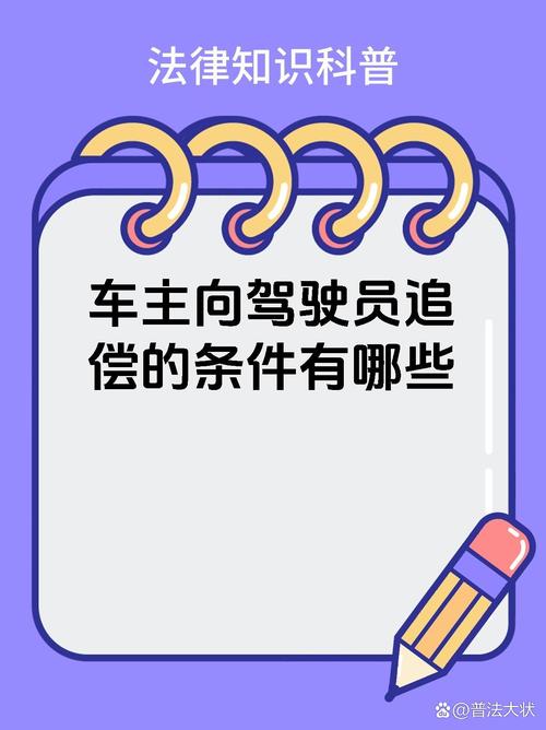 老板向司机追偿的标准有哪些？