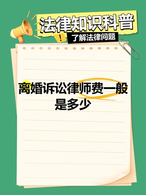 离婚诉讼律师费用全解析与实用建议